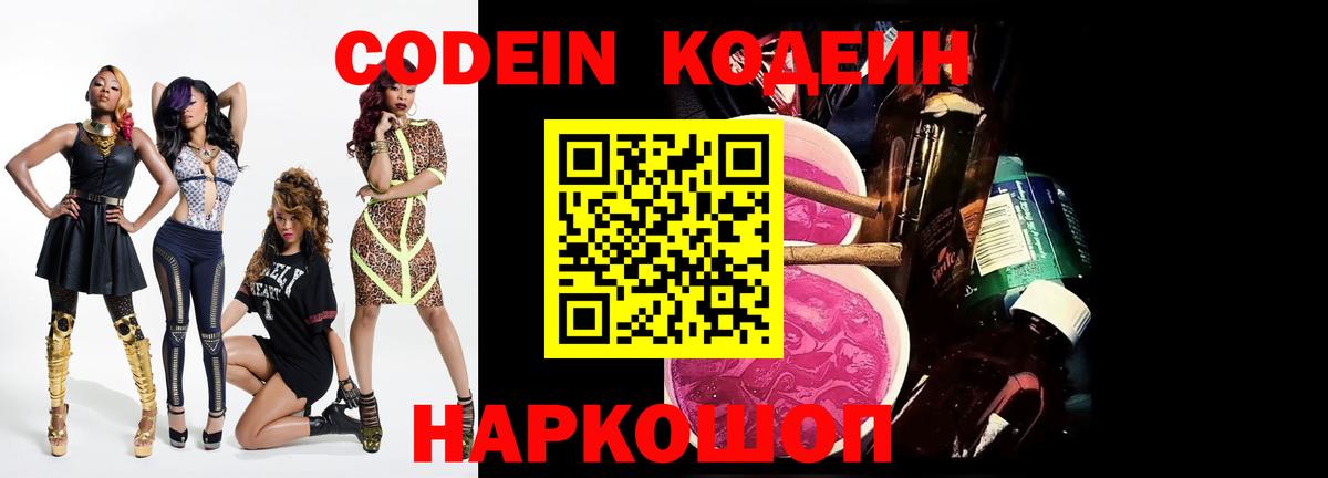 Кодеиновый сироп Lean Purple Drank  Вход с VPN  Вышний Волочёк  Codein напиток Lean (лин) 